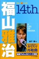 福山雅治　14th
