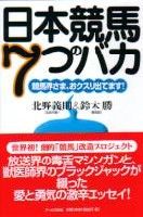 日本競馬　7つのバカ