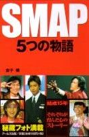 SMAP　5つの物語