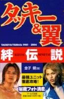 タッキー＆翼　絆伝説