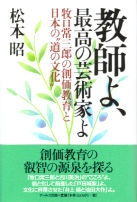 教師よ、最高の芸術家よ