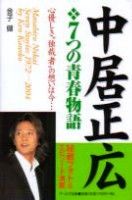 中居正広　7つの青春ものがたり