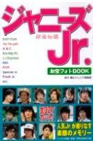 ジャニーズJr.お宝フォトBOOK　原宿物語