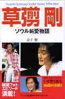 草彅剛　ソウル純愛物語