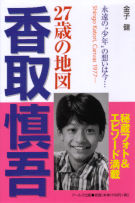 香取慎吾　２７歳の地図