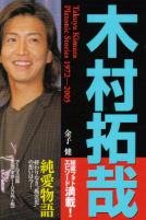 木村拓哉　純愛物語