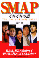 ＳＭＡＰ　それぞれの道