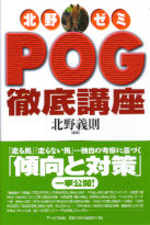 北野ゼミ　ＰＯＧ徹底講座