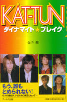 KAT-TUN　ダイナマイト★ブレイク