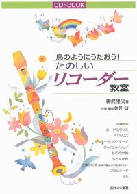 鳥のようにうたおう　たのしいリコーダー教室