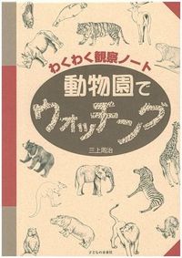 動物園でウォッチング