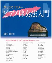 ピアノ伴奏法入門 ひとりでマスター