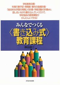 みんなでつくる〈書き込み〉式教育課程