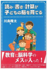 読み・書き・計算が子どもの脳を育てる