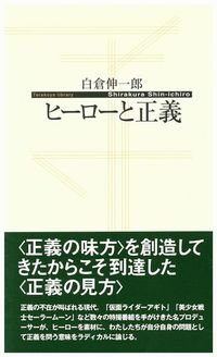 ヒーローと正義