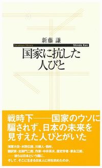 国家に抗した人びと