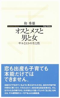 オスとメスと男と女 サルとヒトの生と性
