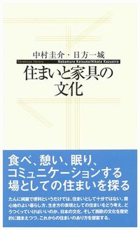 住まいと家具の文化
