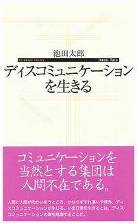 ディスコミュニケーションを生きる