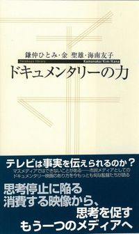 ドキュメンタリーの力 寺子屋新書 ; 012