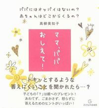 ママ、パパ　おしえて！