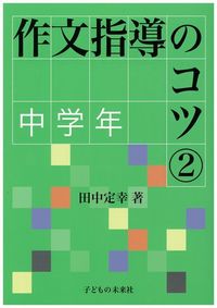 作文指導のコツ　②中学年
