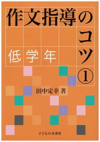 作文指導のコツ　①低学年