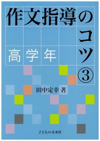 作文指導のコツ　③高学年