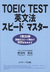 TOEIC(R) TEST英文法スピードマスター