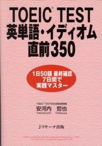 TOEIC(R) TEST英単語・イディオム直前350
