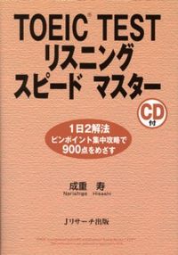 TOEIC(R) TESTリスニングスピードマスター