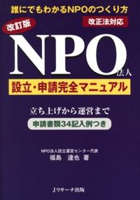 NPO法人設立・申請完全マニュアル