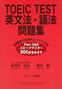 TOEIC(R) TEST英文法・語法問題集