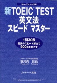 新TOEIC(R) TEST英文法スピードマスター