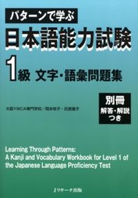 パターンで学ぶ　日本語能力試験　1級文字・語彙問題集