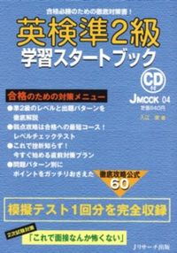 英検準2級学習スタートブック