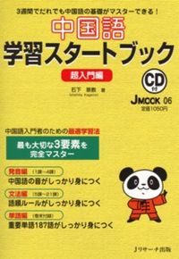 中国語学習スタートブック 超入門編 J mook  06