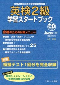 英検2級学習スタートブック
