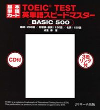 基本単語カード TOEIC(R) TEST英単語スピードマスター BASIC500