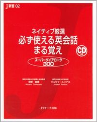 ネイティブ厳選 必ず使える英会話 まる覚え