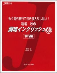 稲垣收の闘魂イングリッシュ 旅行編
