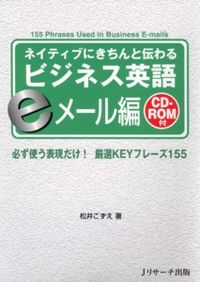 ネイティブにきちんと伝わる　ビジネス英語　eメール編　ＣＤ‐ＲＯＭ付