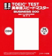 基本単語カード TOEIC(R) TEST英単語スピードマスター BUSINESS 500