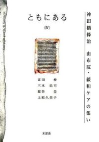ともにある４