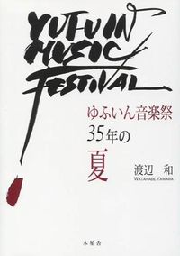 ゆふいん音楽祭35年の夏