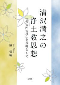 清沢満之の浄土思想