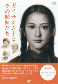 ガイサンシーとその姉妹たち／チョンおばさんのクニ[DVD]【ライブラリー版】