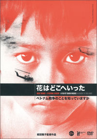 花はどこへいった　ベトナム戦争のことを知っていますか[DVD]【ライブラリー版】