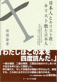 日本人とキリスト教-キリスト教と日本人