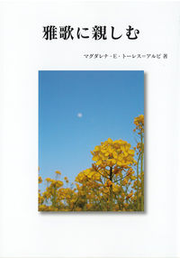 雅歌に親しむ